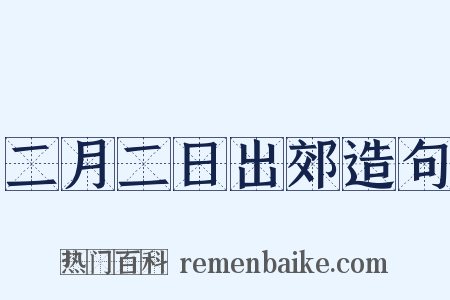 二月二日出郊造句是什么意思的图片